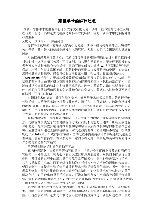 颈椎手术的麻醉处理