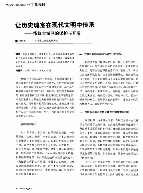 让历史瑰宝在现代文明中传承——浅议古城区的保护与开发