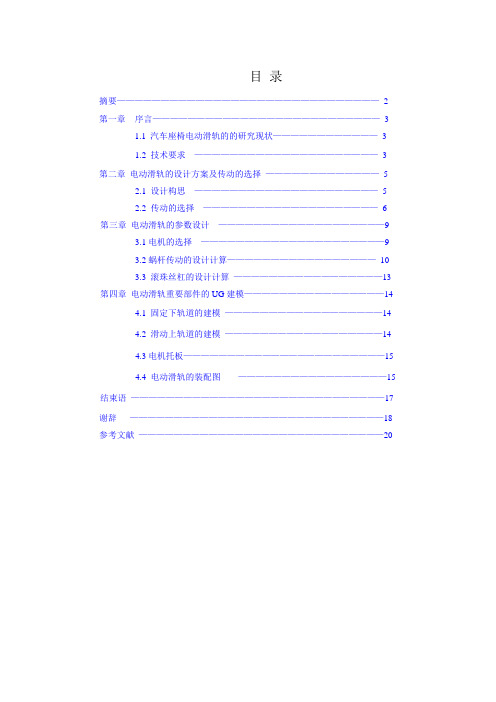 汽车座椅电动滑轨的设计