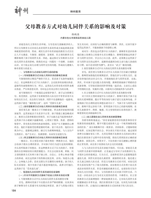 父母教养方式对幼儿同伴关系的影响及对策