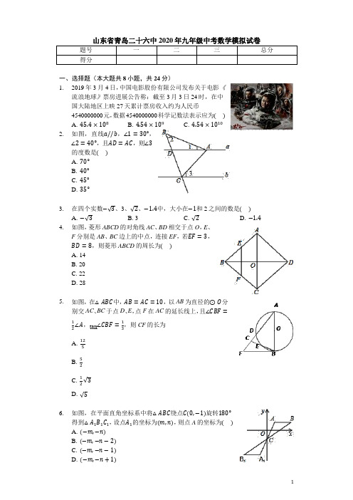 山东省青岛二十六中2020年九年级中考数学模拟试卷