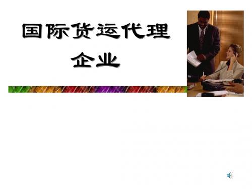 国际货运代理企业