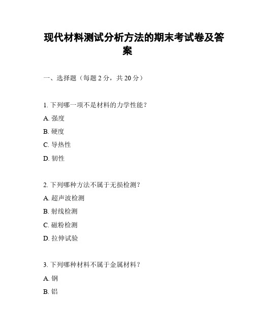 现代材料测试分析方法的期末考试卷及答案