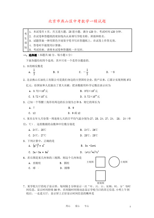 北京市燕山区中考数学一模试题