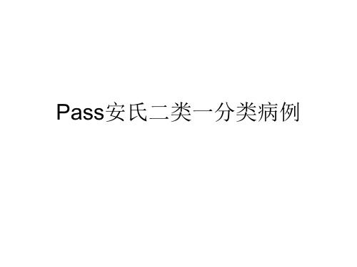 Pass安氏二类一分类病例