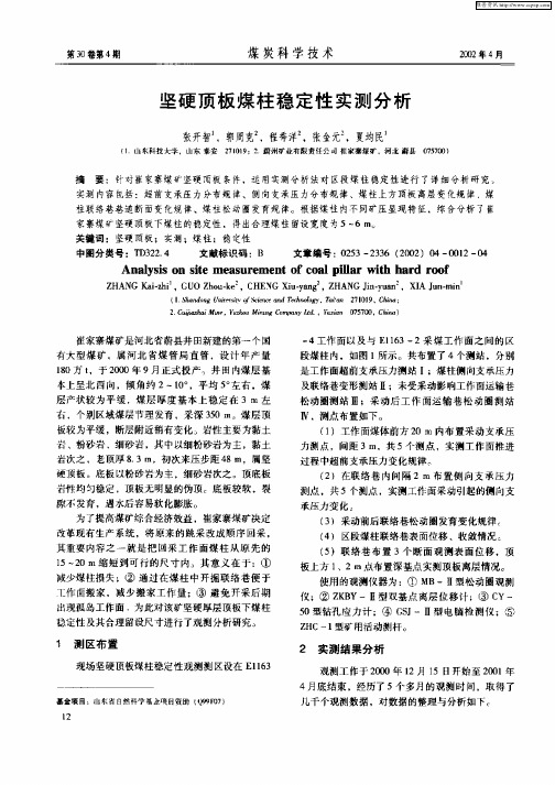 坚硬顶板煤柱稳定性实测分析