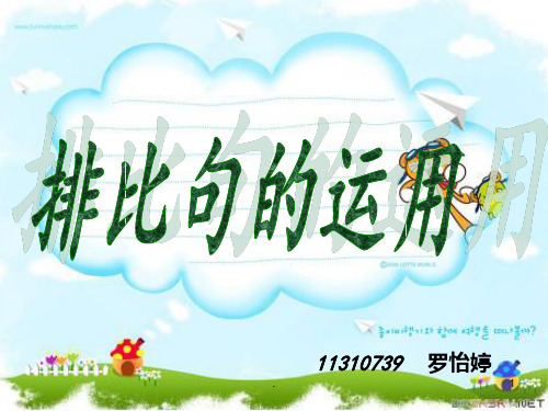 排比句习作教学PPT课件