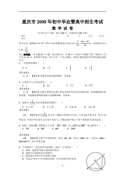 重庆市2009年初中毕业暨高中招生考试(含解析)