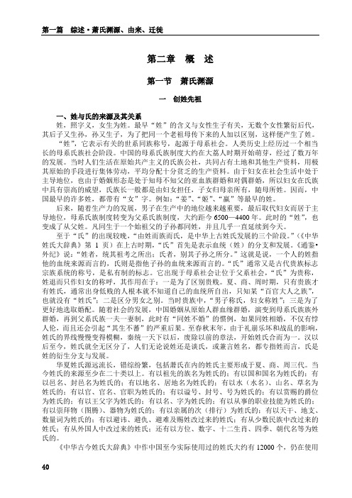 【精选】湘南萧氏穆林公宗谱首卷 7 第一篇 第二章 第一二三节  萧氏概述 40