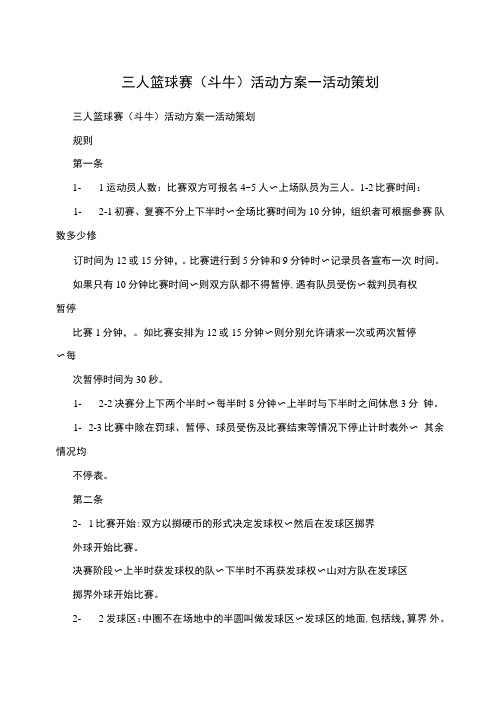 三人篮球赛活动方案