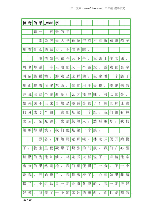 三年级叙事作文：神奇的手_2300字