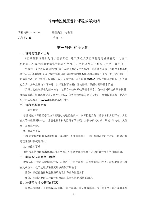 自动控制原理教学大纲(电子信息)