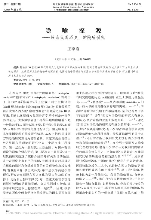 隐喻探源_兼论我国历史上的隐喻研究