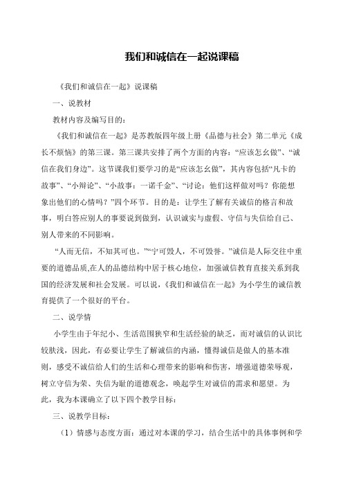 我们和诚信在一起说课稿