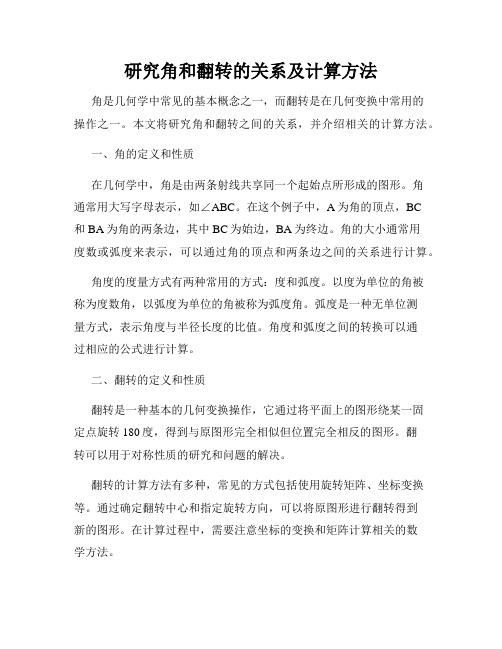 研究角和翻转的关系及计算方法
