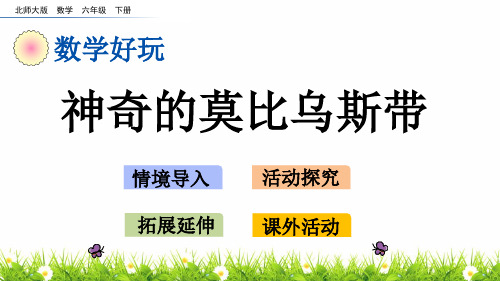 最新北师版小学六年级数学下册《数学好玩：神奇的莫比乌斯带》精品课件