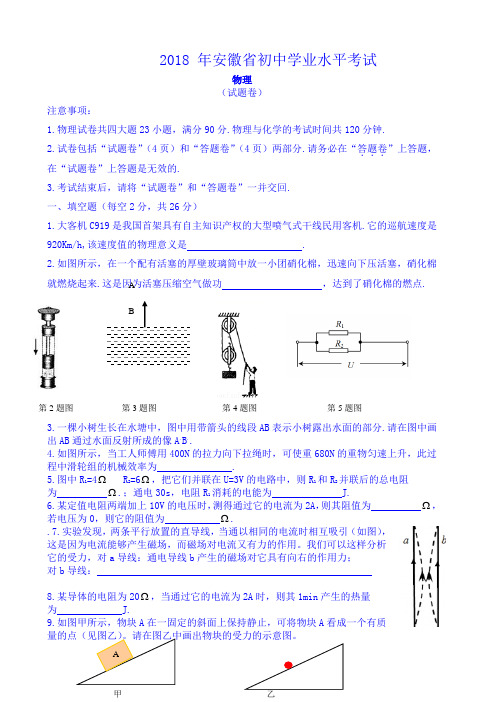 安徽省2018年中考物理试题(word版,含答案)