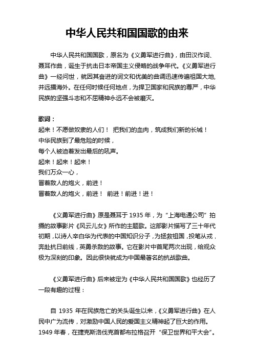 中华人民共和国国歌的由来
