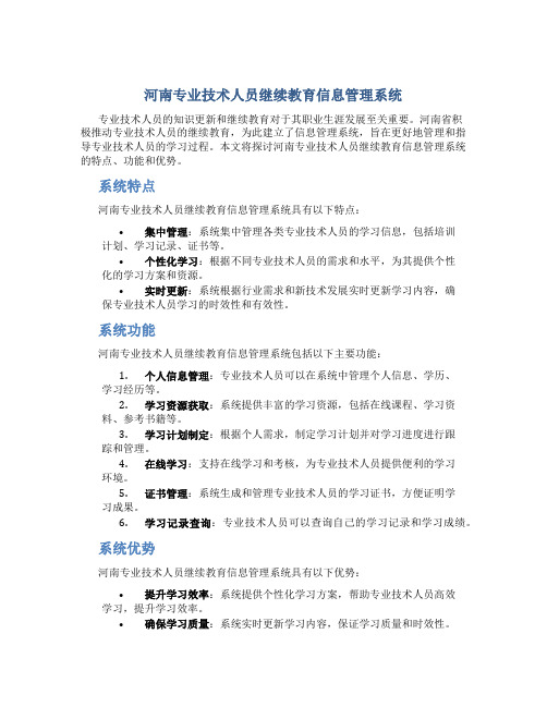 河南专业技术人员继续教育信息管理系统