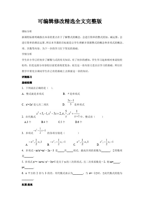 初中数学-多项式教学设计学情分析教材分析课后反思可修改全文