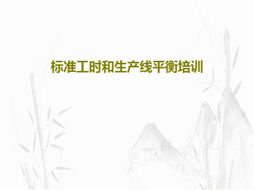 标准工时和生产线平衡培训共47页