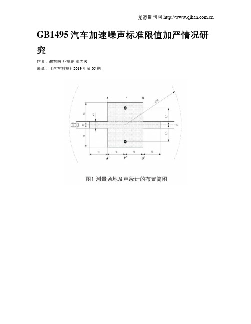 GB1495汽车加速噪声标准限值加严情况研究