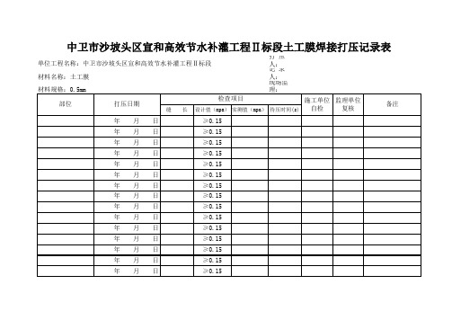 土工膜打压试验记录表