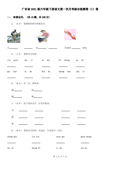 广东省2021版六年级下册语文第一次月考综合检测卷(I)卷
