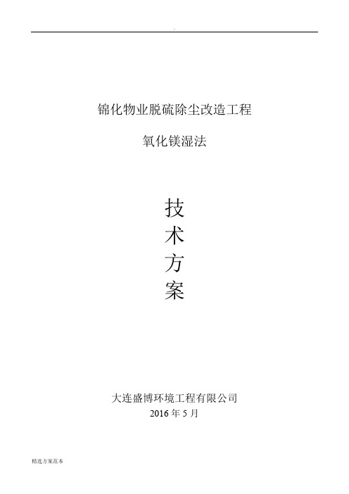 T锅炉氧化镁法技术方案(60吨)