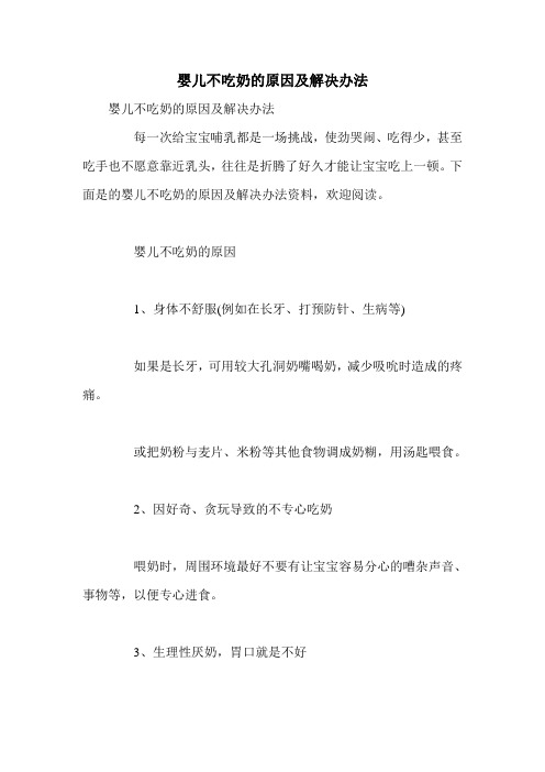 婴儿不吃奶的原因及解决办法