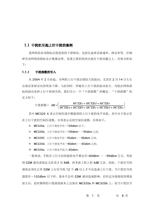 GSM干扰原因和排查(2)