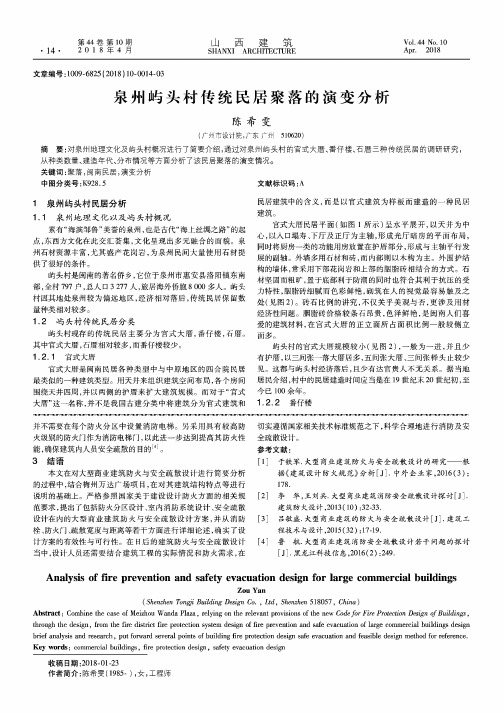 泉州屿头村传统民居聚落的演变分析
