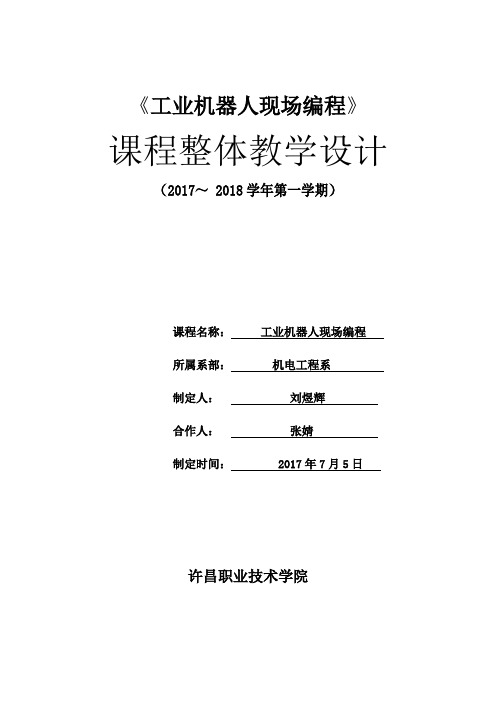 工业机器人现场编程整体设计