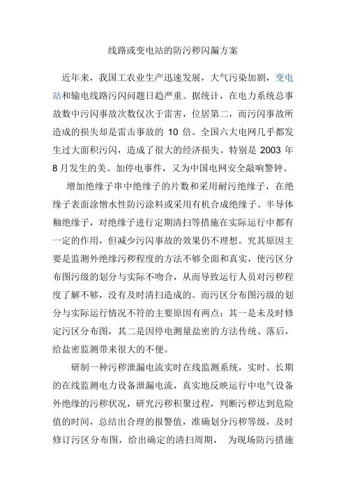 线路与变电站防污秽闪漏方案