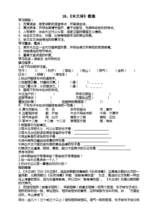 语文鲁教版(五四制)六年级下册 18《木兰诗》讲学稿