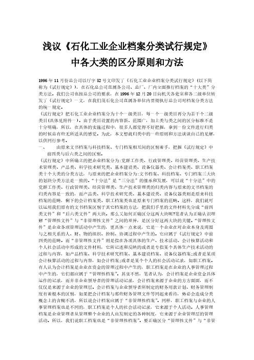 [VIP专享]浅议《石化工业企业档案分类试行规定》中各大类的区分原则和方法-中级