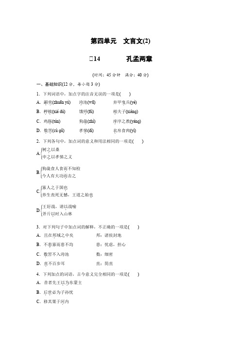 高一语文粤教版必修4 第四单元 孔孟两章(分层训练) Word版含解析.docx