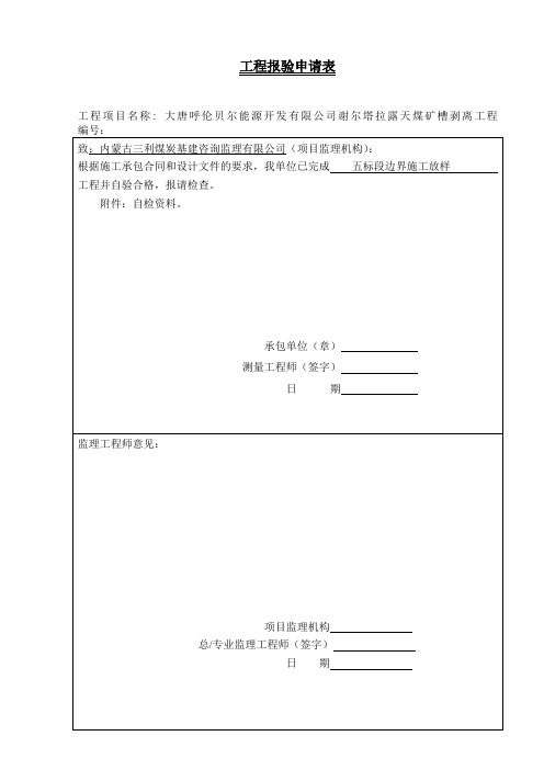 铁施监-08(工程报验申请表)