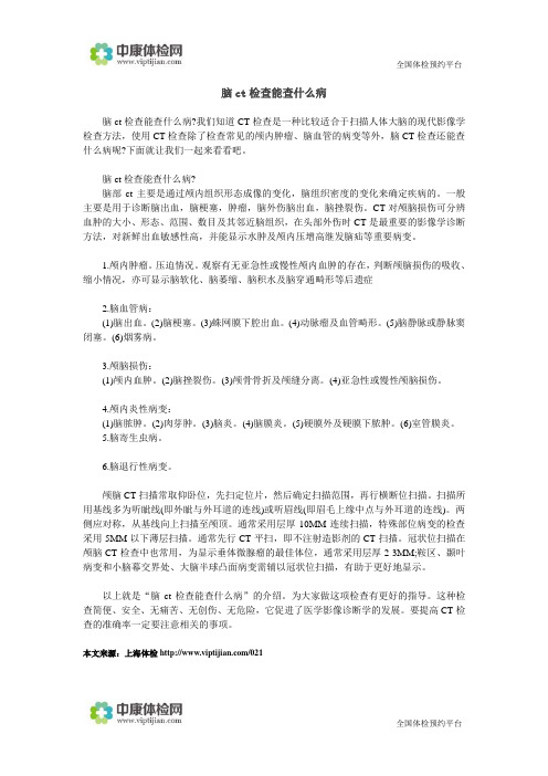 脑ct检查能查什么病