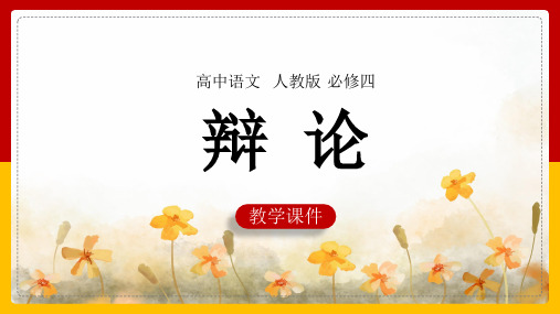 高中语文人教版必修四《辩论》课件(完美版)