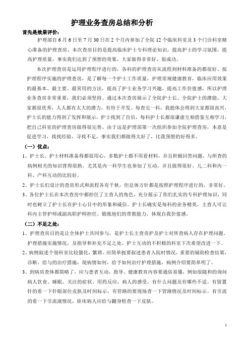 护理查房总结