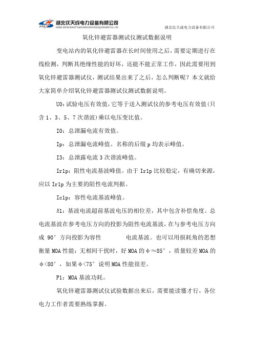 氧化锌避雷器测试仪测试数据说明