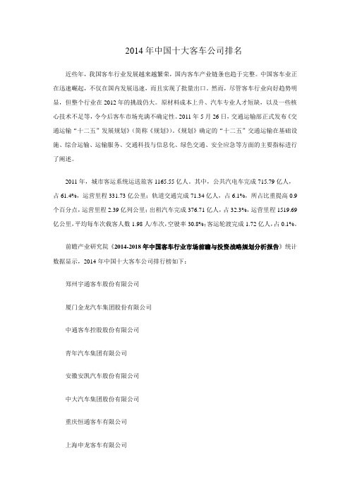 2014年中国十大客车公司排名
