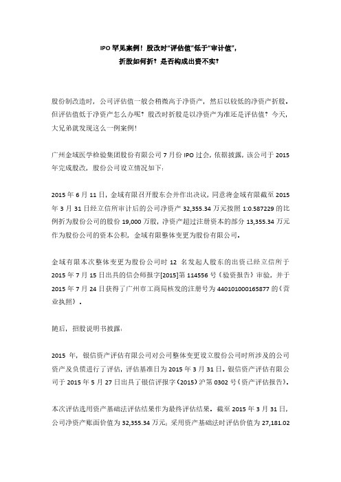 IPO特殊案例3、IPO罕见案例!股改时“评估值”低于“审计值”,折股如何折？是否构成出资不实？