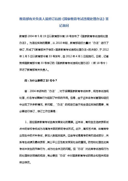 教育部有关负责人就修订后的《国家教育考试违规处理办法》