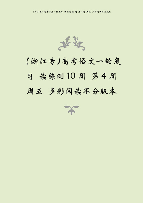 (浙江专)高考语文一轮复习 读练测10周 第4周 周五 多彩阅读不分版本