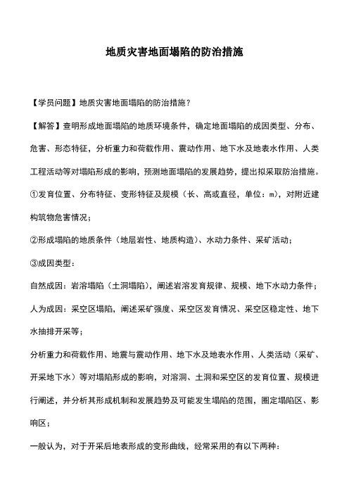 地质灾害地面塌陷的防治措施_0