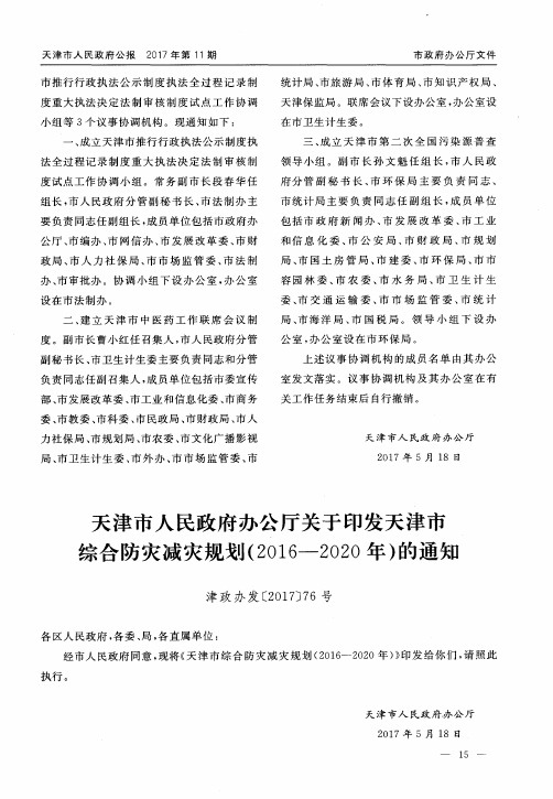 天津市人民政府办公厅关于印发天津市综合防灾减灾规划(2016-2020年