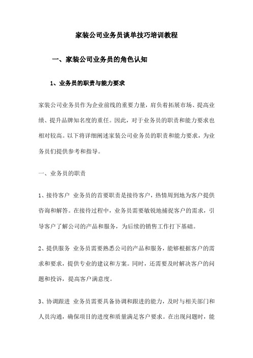 家装公司业务员谈单技巧培训教程