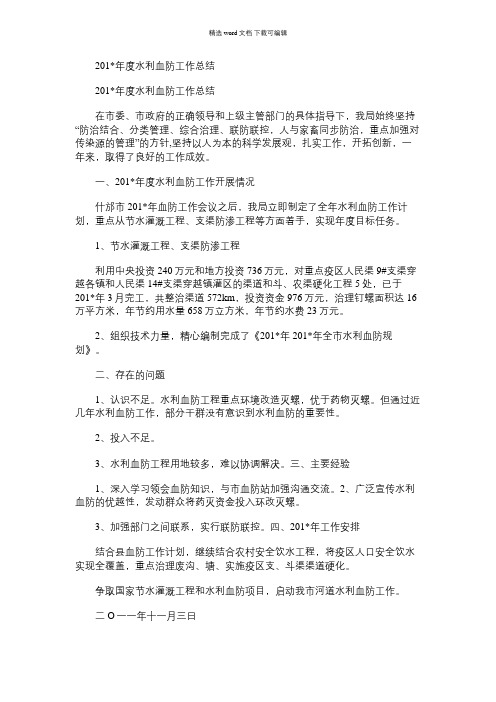 2021年度水利血防工作总结